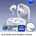 삼성 갤럭시 버즈4 프로 화이트 (359,000원/무배) 체감가 17만