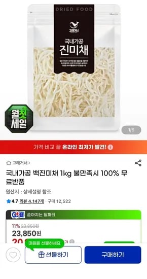 국내가공 백진미채 1kg (20,990원/무료)