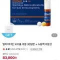 동아제약 오쏘몰 이뮨 멀티비타민 30일분 + 쇼핑백 이뮨샷 (83,000원/무료)