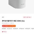 휴렉 음식물처리기 베로 VERO (3L) (269,100원/무료)