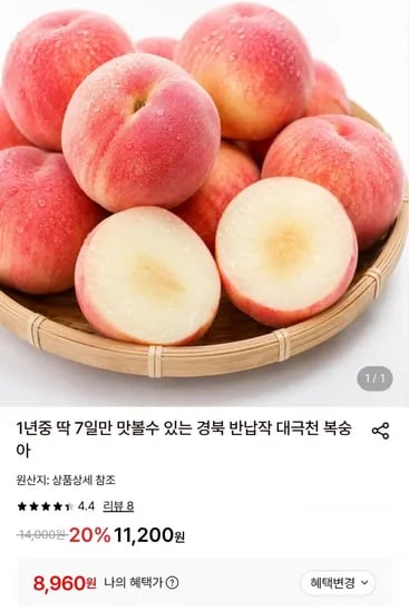 반납작 대극천 복숭아 1kg (8,960원/무배)