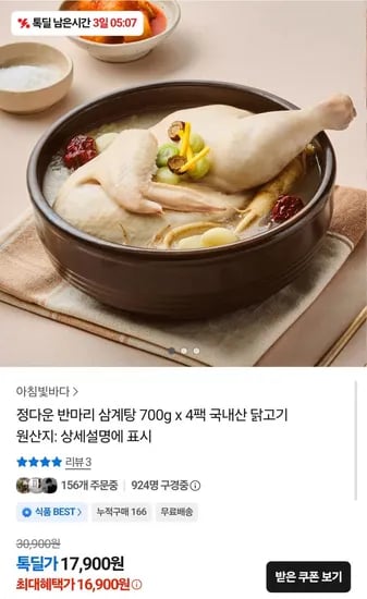 국내산 반마리 삼계탕 700g 4팩 (16,900/무배)