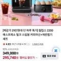 필립스 2200 전자동 에스프레소머신 밀크스팀봉 + 계란찜기 (295,740원/무료)