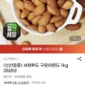 서래푸드 구운아몬드 kg 25년산 (13,840원/무료)1