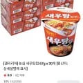 농심 새우탕컵 67g x 개 (13,200원/무료)30
