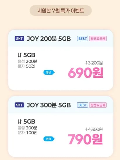 역대가 690원 SK망 200분 0건 5GB (690원/평생) 그외 다수5
