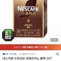 네스카페 수프리모 아메리카노 블랙 20T 총 3박스 (3,920원/무배)1