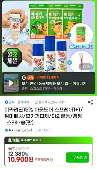 동국제약 이카리딘 15% 모기기피 스프레이 1+1개 (10,900원/무료)