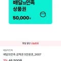배달의민족 금액권 5만원권 (46,500원/무료)