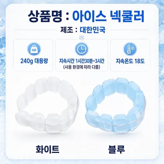 국산 신형 아이스 넥쿨러 (16,700원/무배)
