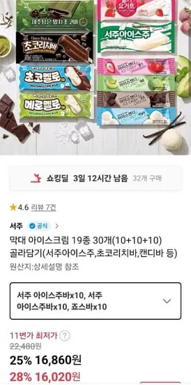아이스크림 19종 30개 (10+10+10) 골라담기 (서주아이스주, 캔디바 등) (16,020원/무료)