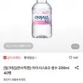 아이시스 8.0 생수 200ml 40펫 (8,50원/무료)1