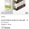 상하목장 유기농 멸균 우유 125ml 48팩 (25,940원/무료)