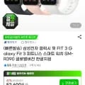 삼성전자 갤럭시 핏 FIT 3 피트니스 스마트 워치 SM-R390 글로벌버전 한글지원 (48,920원/무료)