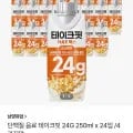 테이크핏 단백질 음료 250mlx총 24개 (265원/무배)10