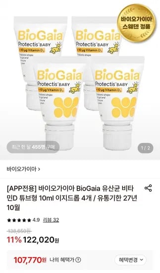 바이오가이아 신생아 유산균 + 비타민D 10ml 이지드롭 4개 (107,770원/무배)