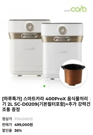 스마트카라 400 Pro X 음식물처리기 2L 499,000원