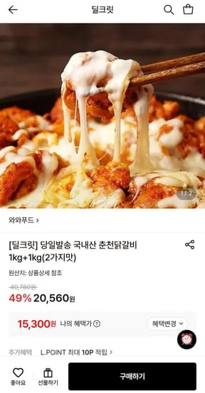 국내산 춘천닭갈비 1kg+1kg(2가지맛) (15,300원/무료)