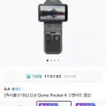 DJI Osmo Pocket 4 스탠더드 콤보 (662,000원/무료)