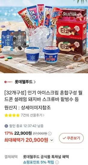 롯데 아이스크림 월드콘 설레임 돼지바 등 32개 혼합구성 (20,900원/무료)