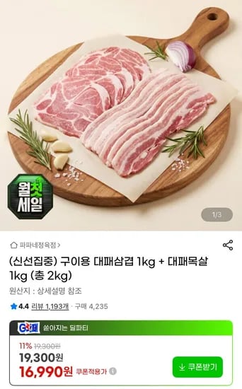 대패삼겹살/목살 1kg + 1kg (16,990원/무료)