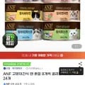 ANF 고양이간식 캔 혼합 8개씩 골라담기 총 24개