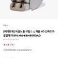 브람스 신제품 4D 안마의자 올인케어 BRAMS-K8H805GAD (933,000원/무료)