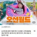 홍천 비발디파크 오션월드 이용권 (35,720원/무료)