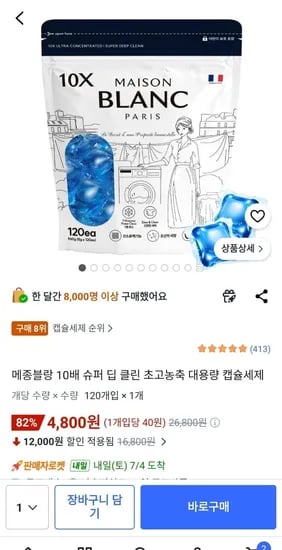 메종블랑 초고농축 대용량 캡슐세제 20개입