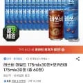 레쓰비 마일드 175ml 30캔 + 모카라떼 175ml 30캔