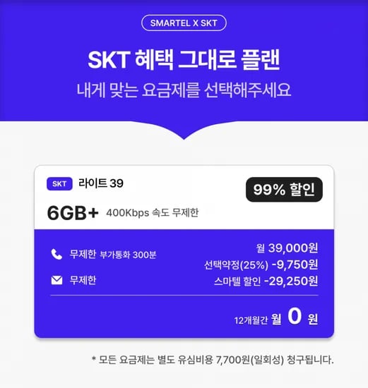 SKT 6기가 + 400kbps 무제한/ 12개월 (0원/무료)