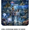 씨라이프 코엑스 모바일 1인 입장권 (18,900원/무배)