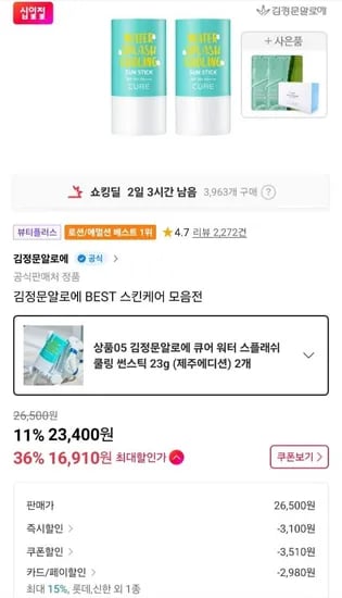 김정문알로에 큐어 워터스플래쉬 쿨링 썬스틱 2개 (19,890원/무료)