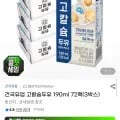 건국 고칼슘두유 190ml 72팩 (23,500원/무배)