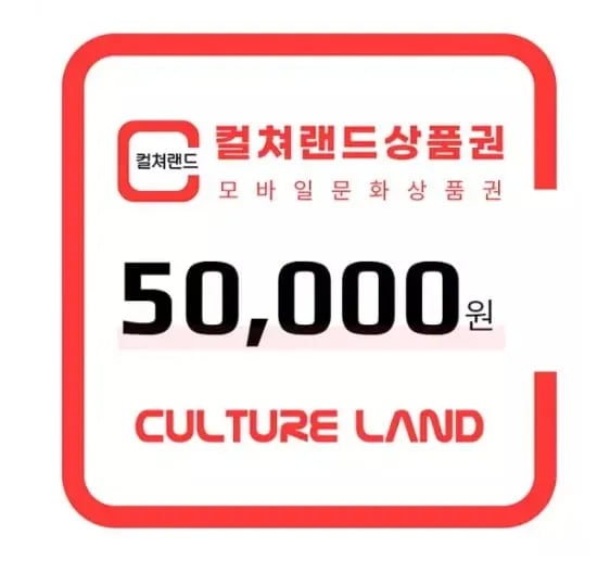 컬쳐랜드 상품권 5만원 (47,400/무배)