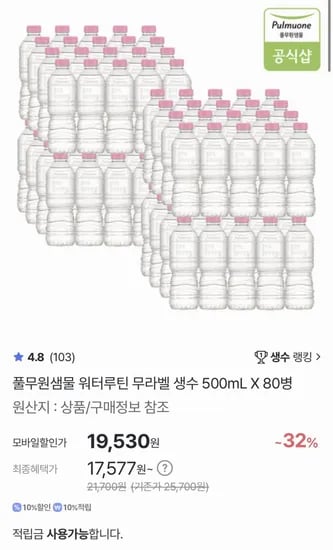 워터루틴 500ml 80병 (17,577원/무료)