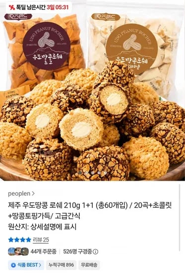제주 우도땅콩로쉐 초코 210g 30입 (8,600원/무배)