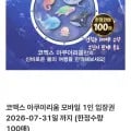 100매 한정 코엑스 아쿠아리움 1인 입장권 (7/31까지) (18,300원/무료)
