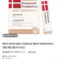 덴마크 유산균 30포 구강유산균 (9,800원/무료)