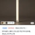 넬리 스퀘어 스틱 LED 무선 자석 센서등 30cm/50cm