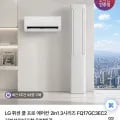 LG 휘센 쿨 프로 2in1 에어컨 FQ17GC3EC2 (178만원대/무료)