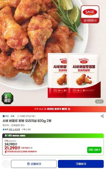 사세 버팔로 윙봉 오리지널 820g 2봉