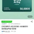 샤브올데이 5만원권 (삼성카드 45,000원/무료)