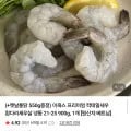 이쿡스 칵테일새우 21~25미 900g + 옛날통닭 550g 증정 (18,500원/무배)