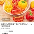파프리카 2kg 가정용 (7,660원/무료)