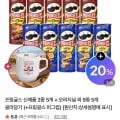 프링글스 신제품 2종 5개 + 오리지널 9종 5개 + 머그컵증정(15,400원/무배)