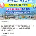 경주 강동 워터파크 하이&골드시즌 (20,490원~/무료)