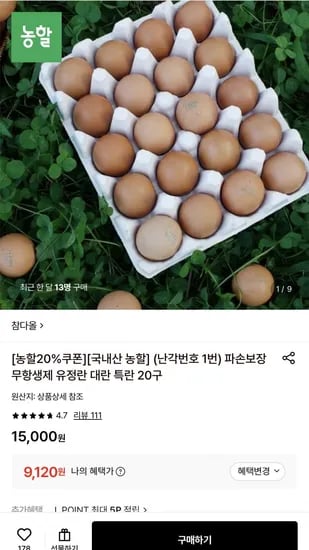 난각번호 번 유정란 계란 20구 (9,120원/무료)1