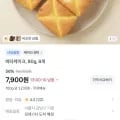 버터 케이크 8개 (7,900원/무배)