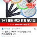 1+1 전기모기채 대형 건전지식 모기채